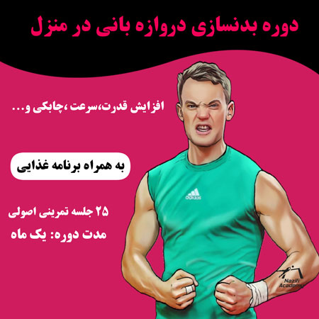 دوره بدنسازی