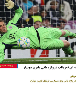 برنامه 8 هفته ای تمرینات دروازه بانی بایرن مونیخ