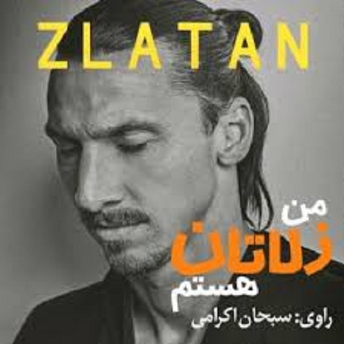 کتاب زلاتان ابراهیموویچ