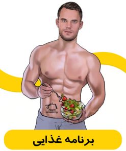 برنامه غذایی