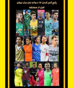 گرم کردن دروازه بان