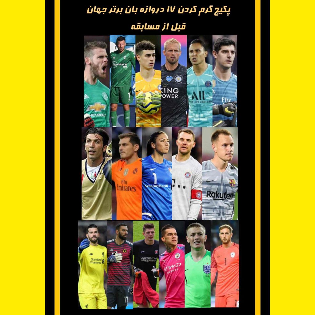 گرم کردن دروازه بان