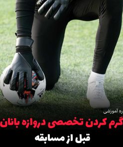 گرم کردن تخصصی دروازه بانان