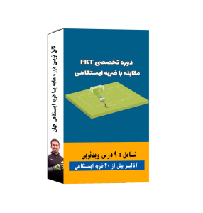 آموزش دروازه بانی