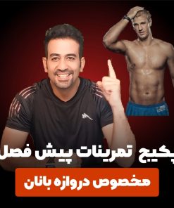 برنامه بدنسازی