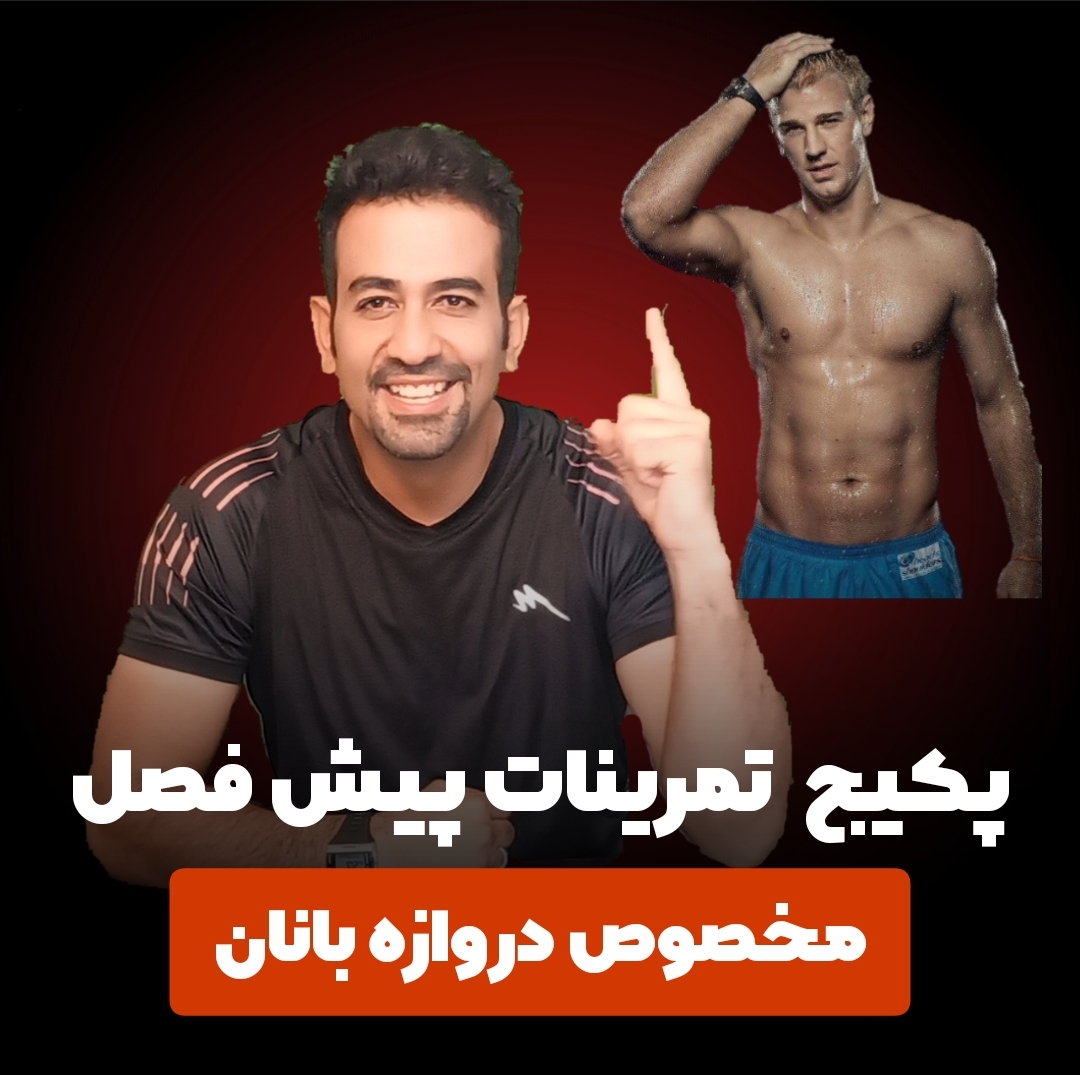 برنامه بدنسازی