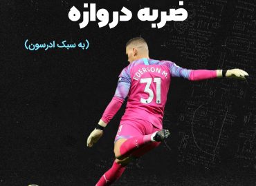 ضربه دروازه