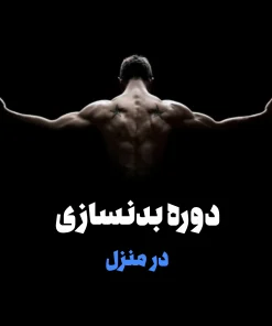 دوره بدنسازی در منزل