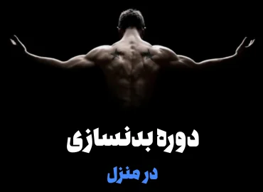 دوره بدنسازی در منزل
