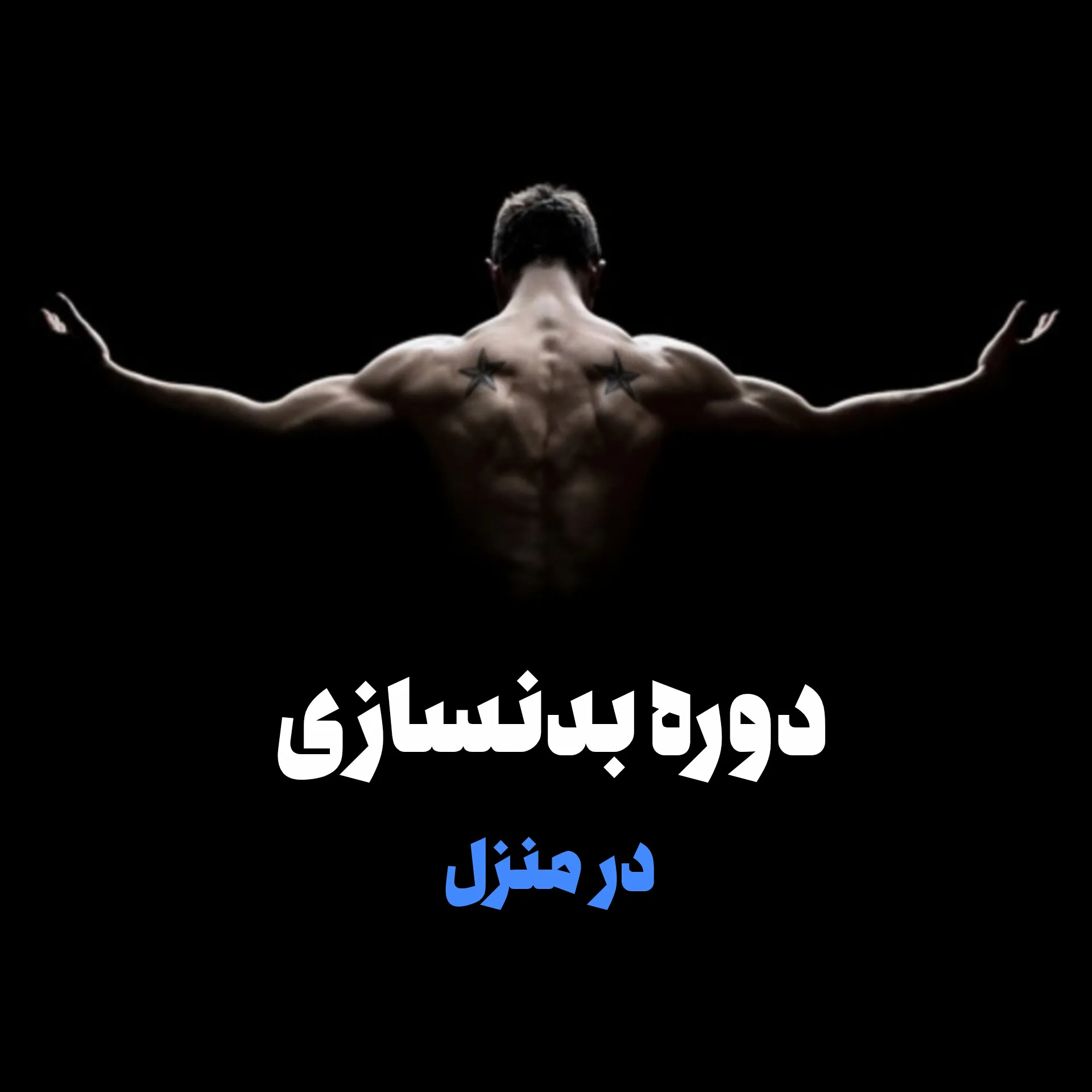 دوره بدنسازی در منزل